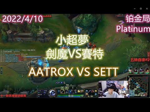 【英雄聯盟】小超夢上單 劍魔VS賽特  AATROX VS SETT 王者2000分 陸服第一The 2000LP player CHINESE SUPER SERVER RANK 1