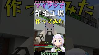 【Minecraft】#08 自動羊毛工場を作ってみた【となクラ！ / とな】