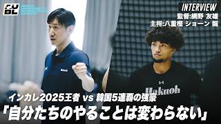 【バスケ】インカレ2025王者・白鷗大学 vs 韓国5連覇・高麗大学「自分たちがやることは変わらない」｜網野 友雄監督・八重樫 ショーン 龍（白鷗大学4年）｜AUBL2026