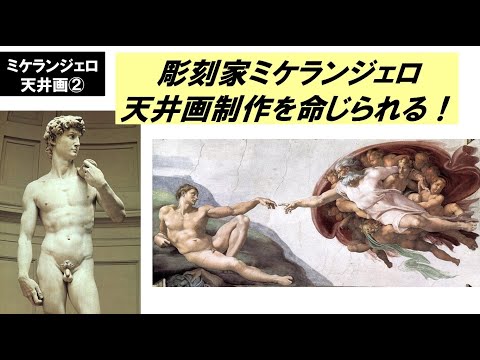 歴史文化学科 「ミケランジェロとシスティーナ礼拝堂天井画」第２回　彫刻家ミケランジェロ、天井画制作を命じられる！
