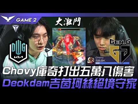 DK vs GEN 48分鐘大戰！Chovy庫奇打出五萬八傷害！Deokdam吉茵珂絲絕境守家！Game 2 | 2022 LCK春季賽精華 Highlights