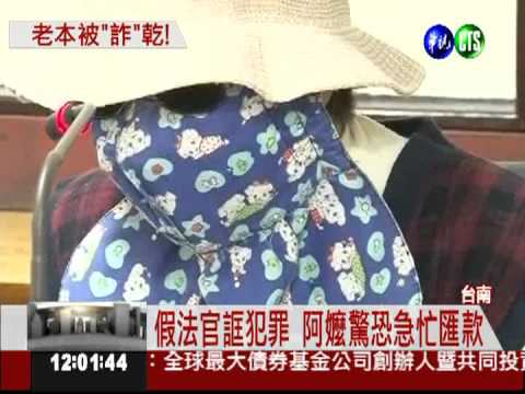 假法官誆犯罪 婦250萬積蓄被詐光