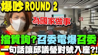 [討論] 張啓楷普通的質詢 莫名其妙讓邱議瑩自爆