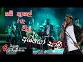 ප්‍රසංග වේදිකාවේ පළමුවරට AYYO SAAMI Secret සැපට