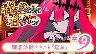 【FGO】春の終わりに君を待つ【#9】職業体験クエスト『靴屋』