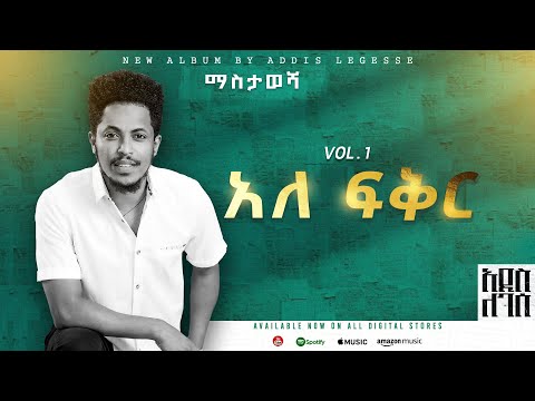 Addis Legesse - Ale Fiker - | አለ ፍቅር  - ( Official Lyrics Video)