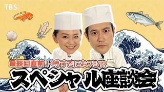 最終回直前!! #永作博美 × #松山ケンイチ スペシャル座談会 火曜ドラマ『時すでにおスシ!?』【TBS】