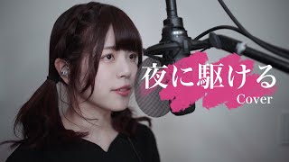 【4K】「夜に駆ける」歌ってみた