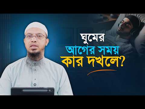 মোবাইল নয়, নবিজির সুন্নাহ হোক রাতের সঙ্গী | ঘুমের আগের সময়টা কি শয়তানের দখলে | Shaikh Ahmadullah