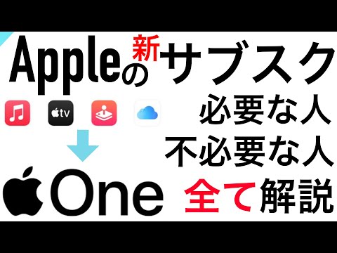 Apple One: Apple サービスのサブスクリプション バンドルが今秋利用可能に