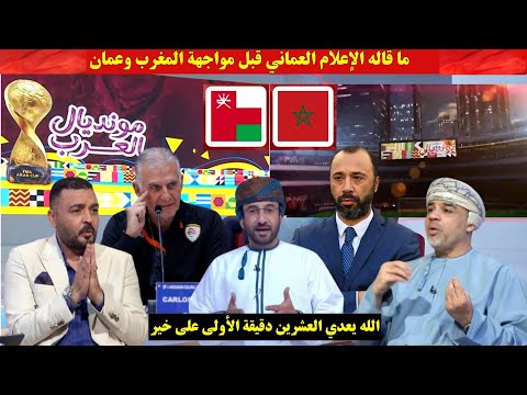 هذا ما قاله الإعلام العماني قبل مواجهة المغرب وعمان