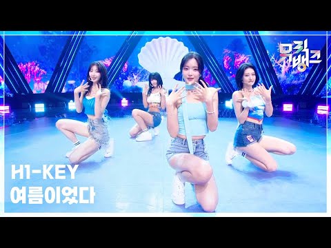 여름이었다 - H1-KEY (하이키) [뮤직뱅크/Music Bank] | KBS 250711 방송