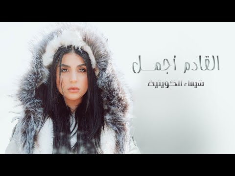 القادم اجمل شيماء الكويتية