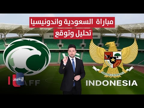 فيديو | مباراة  السعودية و اندونيسيا || مباشر || تحليل وتوقع || ملاعب