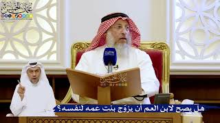 258- هل يصح لابن العم أن يزوّج بنت عمه لنفسه؟ - عثمان الخميس