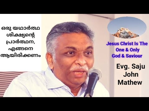 ഒരു യഥാർത്ഥ ശിക്ഷ്യൻ്റെ പ്രാർത്ഥന, എങ്ങനെ ആയിരിക്കണം | Evg. Saju John Mathew