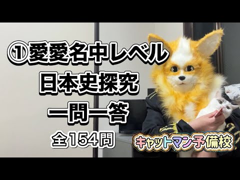 史学科 ①愛愛名中レベル日本史探究一問一答・愛知大学・愛知学院大学・名城大学・中京大学の過去問をもとに作成
