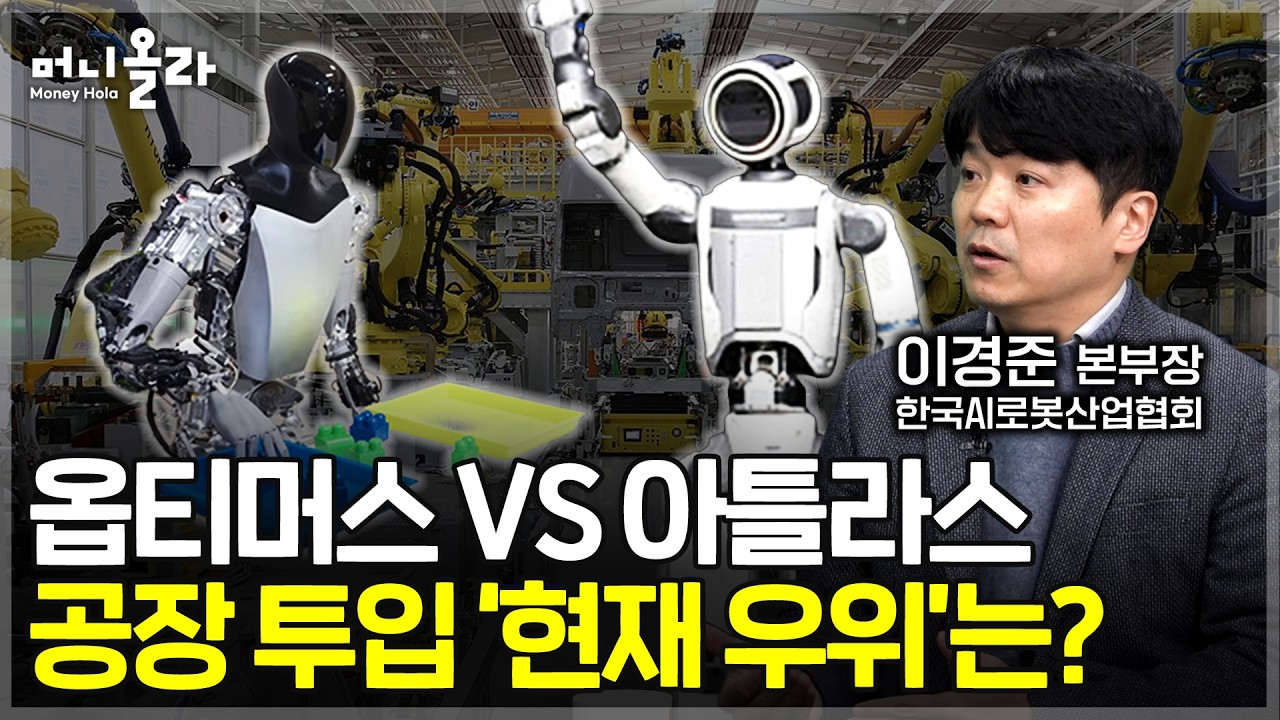 로봇 투자, 어디서 돈이 도나? 부품·SI·완제품 ‘밸류체인’ 한 번에 정리 [이경준 본부장 / 한국AI로봇…