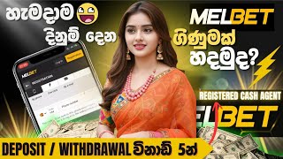 Melbet Sinhala || Melbet registration sinhala || Melbet promo code sinhala || Me