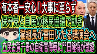 【日本保守党】と自民の移民協議で動き／有本香一安心！経過観察へ／猫組長が冨田いたるの講演会へ／門田隆将が自衛官侮辱発言に激怒