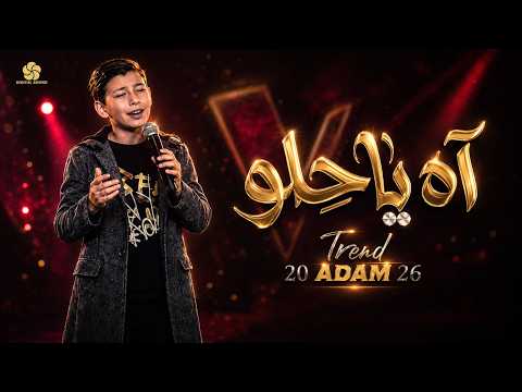 آه يا حلو Ya Helou | ذا فويس كيدز 2026 | آدم زين الدين🔥 The Voice Kids 2026
