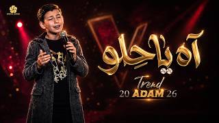 Download lagu آه يا حلو Ya Helou | ذا فويس كيدز 2026 | آدم زين الدين🔥 The Voice Kids 2026 mp3