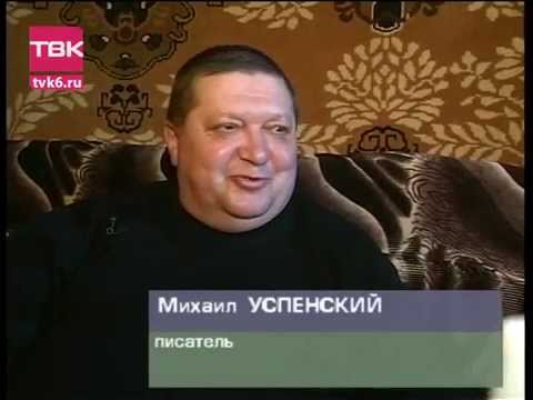 "Субботний гость". Михаил Успенский и Нелли Раткевич.