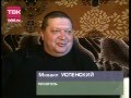 "Субботний гость". Михаил Успенский и Нелли Раткевич. 