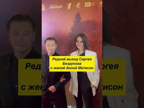 Редкий выход Сергея Безрукова с женой Анной Матисон