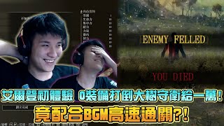 [閒聊] 【RB世誠】阿比的艾爾登初體驗 0裝備打