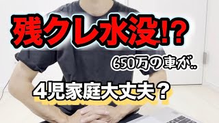 【残クレ水没】4児パパが本気で考えた650万のアルファードが水没したら家計はどうなる？