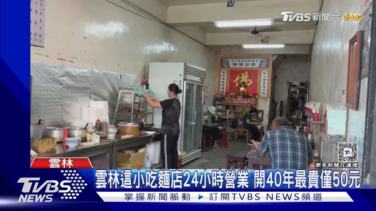 雲林這小吃麵店24小時營業 開40年最貴僅50元