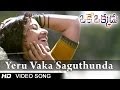 Oke Okkadu Movie Yeru Vaka Saguthundaga Video Song Arjun Manisha Koirala