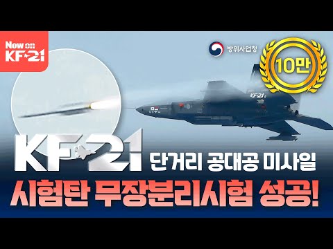 KF-21 단거리 공대공 미사일 시험탄 무장분리시험 성공!