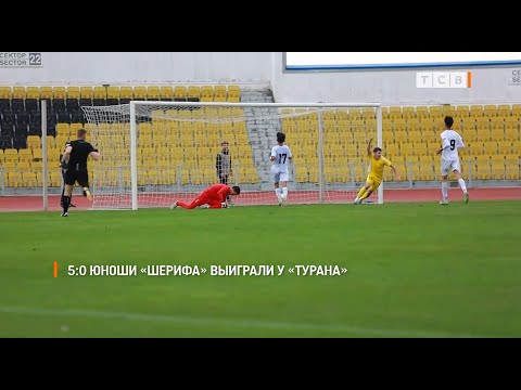 5:0 юноши «Шерифа» выиграли у «Турана»