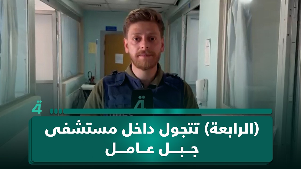 فيديو | (الرابعة) تتجول داخل مستشفى جبل عامل بمدينة صور اللبنانية وتوثق حجم الدمار التي لحقت به