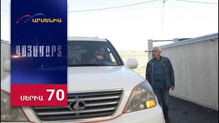 Գոյամարտ, Սերիա 70 / Goyamart