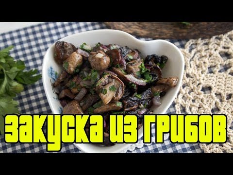 Шампиньоны с чесноком и вином.ГРИБНАЯ ЗАКУСКА.