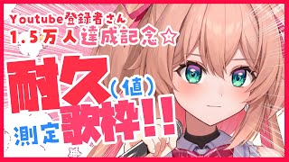 【耐久(値)歌枠】登録者1.5万人記念！あんこの耐久値限界を測る歌枠🎤🔥初見さんも歓迎!!♡  /  -KARAOKE-【#あんこの耐久値 / #RIOTMUSIC】