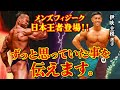【フィジーク日本王者登場!!】伊吹主税選手にずっと思っていた事を伝えます。