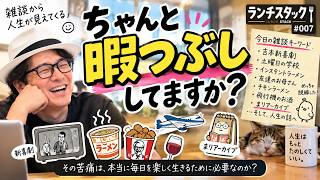 【ランチスタック#007 】ちゃんと暇つぶしてます？