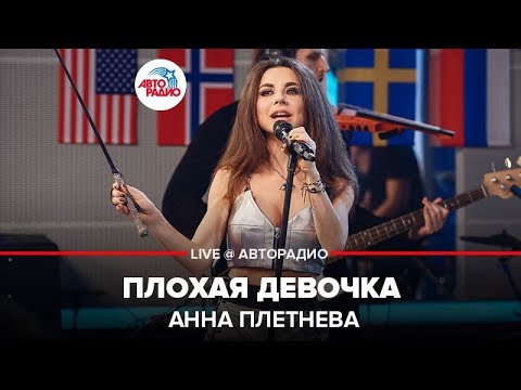Анна Плетнёва - Плохая Девочка (LIVE @ Авторадио)