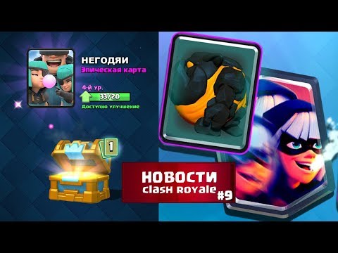 НОВЫЕ КАРТЫ КЛЕШ РОЯЛЬ / НОВОСТИ ClASH ROYALE