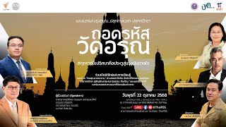 ถอดรหัส “วัดอรุณราชวราราม” | 22 ต.ค. 68
