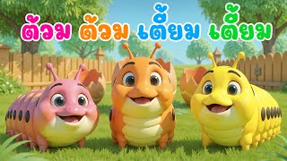 เพลง หนอนผีเสื้อ  ต้วมๆเตี้ยมๆออกมาจากไข่ เวอร์ชั่นน้องปุญ | เพลงเด็กคิดส์มีซอง 2568 | KidsMeSong