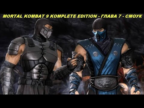 MORTAL KOMBAT 9 KOMPLETE EDITION - ГЛАВА 7 - СМОУК