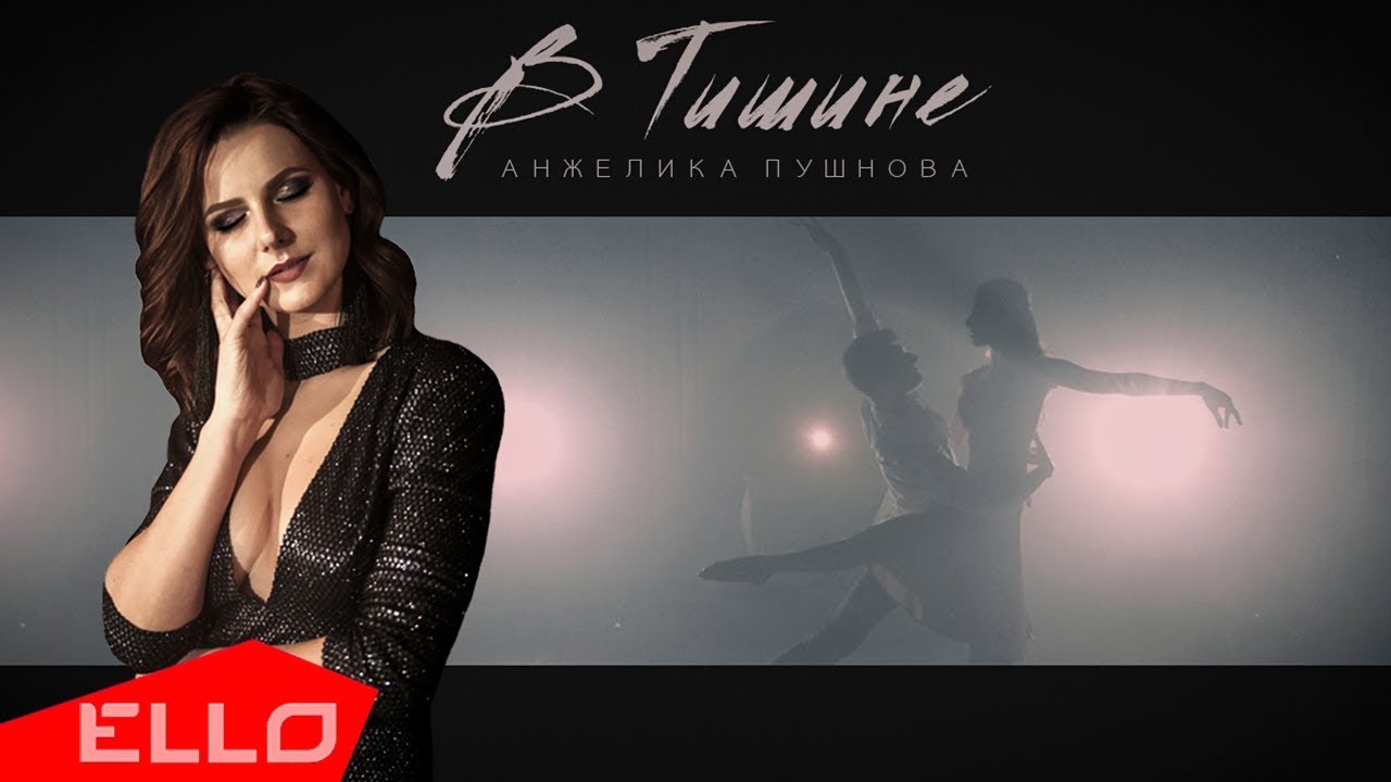 Анжелика Пушнова — В тишине