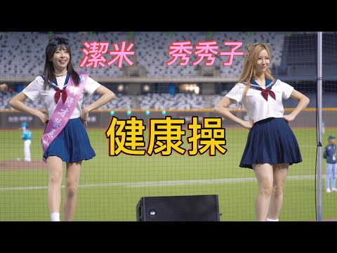 秀秀子 潔米 水手服健康操 240526