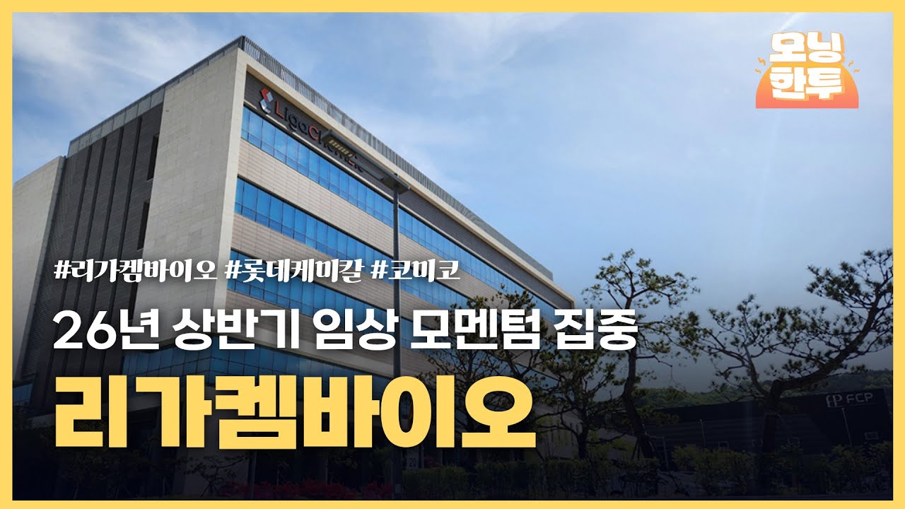 [모닝한투-핫리포트] 리가켐바이오, 롯데케미칼, 코미코