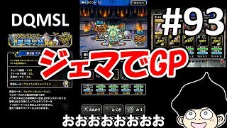 DQMSLゆっくりプレイPart93ジェマでGP